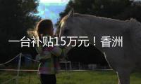 一台补贴15万元！香洲区又一小区楼栋实现“换新梯”