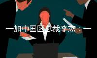 一加中国区总裁李杰：一加售后就找OPPO服务中心
