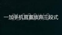 一加手机官宣放弃三段式按键：改用自定义按钮