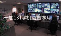 一加13T手机官宣本月发布
：又小、又美
、又强