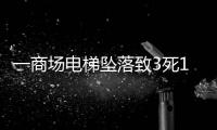 一商场电梯坠落致3死17伤

，涉事品牌频现维保不善记录