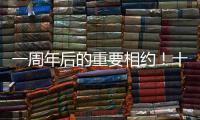 一周年后的重要相约

！十五运会干货都在这里