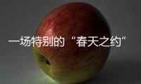 一场特别的“春天之约”�：外交部向世界讲述湖北的故事