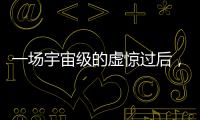 一场宇宙级的虚惊过后，警钟依旧