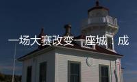 一场大赛改变一座城：成都的“城市突围”