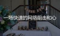 一场快速的网络阻击和心理辅导：高考誓师女生遭莫名网暴之后