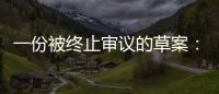 一份被终止审议的草案
：意在突破民法典，事关宅基地改革