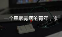 一个患烟雾病的青年	，准备放弃人生的夜晚
