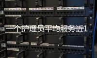 一个护理员平均服务近10个老人 养老产业怎样聚才留才