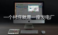 一个村庄就是一座发电厂
，71户村民的光伏实验