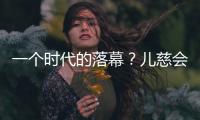 一个时代的落幕？儿慈会事件对公益界的启示