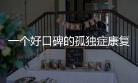 一个好口碑的孤独症康复机构，在一场大促销后倒闭