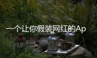一个让你假装网红的App
，凭什么两年赚200万刀�
？