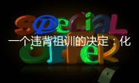 一个违背祖训的决定
：化解百年“世仇”