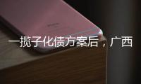 一揽子化债方案后，广西首现城投非标债务打折兑付