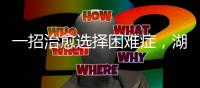 一招治愈选择困难症，湖南星港家居把选床时间缩短到60秒