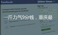 一斤力气9分钱�，重庆最后的女棒棒