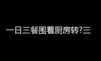 一日三餐围着厨房转?三翼鸟	：厨房围着用户转