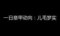 一日意甲动向�：儿毛梦实现起来可是真难	，国米报价莱奥尼被反对