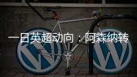 一日英超动向：阿森纳转会停不下来，斯洛特又要面对皇马抢人攻势