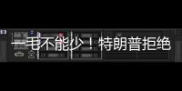 一毛不能少	�！特朗普拒绝削减万亿美元军费预算