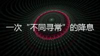 一次“不同寻常”的降息�，美联储由鹰转鸽
？