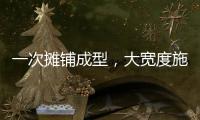一次摊铺成型�，大宽度施工看徐工