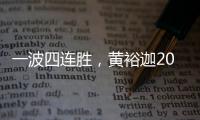 一波四连胜，黄裕迦2025赛季首进希望赛决赛