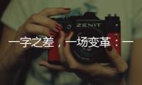 一字之差	，一场变革	：一年内超150个国家重点实验室重组更名