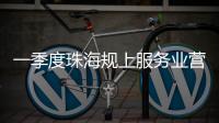 一季度珠海规上服务业营收突破400亿元，同比增长9.5%
