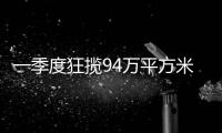 一季度狂揽94万平方米，拿地最多的企业竟是它