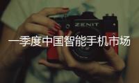 一季度中国智能手机市场增长3.3%，显著高于全球平均增速