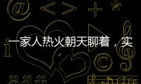 一家人热火朝天聊着	，实际上不知道对方名字｜记者过年