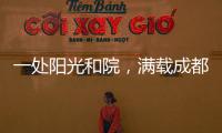 一处阳光和院，满载成都人的向往