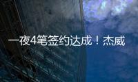 一夜4笔签约达成！杰威5年2.87亿提前续约
，快船签下50号新秀