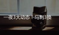 一夜3大动态！马刺3换1交易得到奥利尼克，快船裁掉1人腾出空间