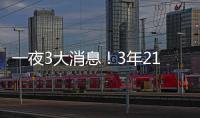 一夜3大消息！3年2100万签约达成，詹姆斯恐迎湖人生涯最后一季