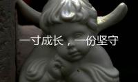一寸成长，一份坚守
