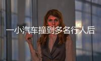 一小汽车撞到多名行人后逃逸	�，珠海公安通报