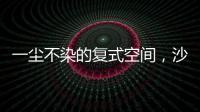 一尘不染的复式空间

，沙发墙打满柜子，橱柜收纳设计真强大!