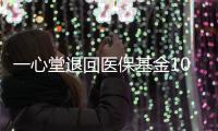一心堂退回医保基金1070余万元，零售药店如何守住合规经营底线？
