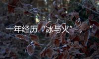 一年经历“冰与火”
，“364境外债”淡出城投平台