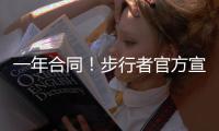 一年合同�！步行者官方宣布签下中锋詹姆斯