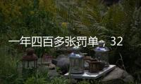 一年四百多张罚单
，327家证券机构损害投资者权益｜“3·15”金融消保调研②