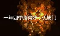 一年四季睡得好
，优质门窗不能少