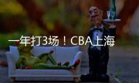 一年打3场
！CBA上海后卫合同到期	，退役还是离队？私下嘲讽郭艾伦