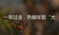 一年过去，热销车型“大换血”，车市底色你看清了吗�？
