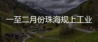 一至二月份珠海规上工业增加值增长4.2%
，消费市场复苏回暖	，经济运行起步平稳