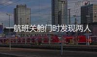 一航班关舱门时发现两人上错飞机，航司通报