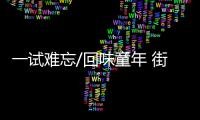 一试难忘/回味童年 街头巷尾牛杂飘香
